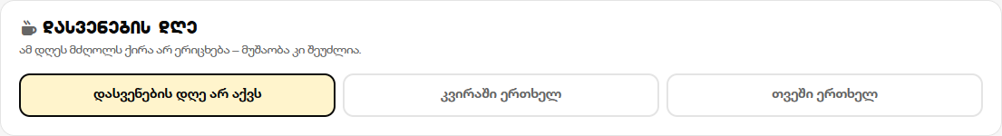 3 · დასვენების დღე