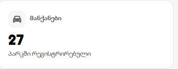 მანქანები