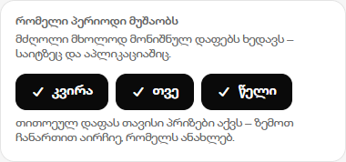 რომელი პერიოდი მუშაობს