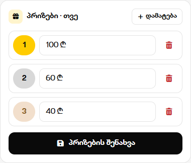პრიზები