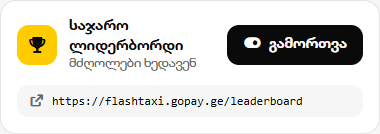 საჯარო ლიდერბორდი