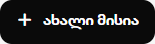 ახალი მისია