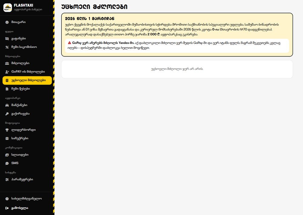უცხოელი მძღოლები