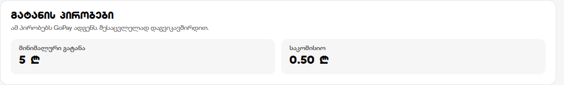 გატანის პირობები